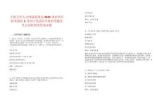 寧夏衛(wèi)生人才網(wǎng)最新消息2025事業(yè)單位聯(lián)考將在5月舉行筆試歷年典型考題及考點(diǎn)剖析附帶答案詳解