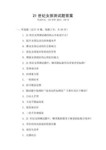 21世紀女排測試題答案