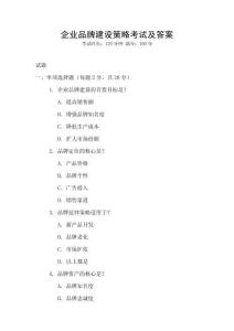 企業(yè)品牌建設(shè)策略考試及答案