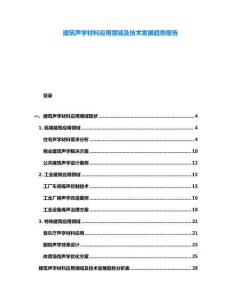 建筑聲學(xué)材料應(yīng)用領(lǐng)域及技術(shù)發(fā)展趨勢報告