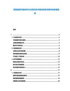 新型建筑節(jié)能材料行業(yè)現(xiàn)狀技術(shù)路徑投資關(guān)鍵布局發(fā)展指南