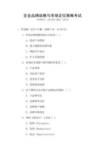 企業(yè)品牌戰(zhàn)略與市場(chǎng)定位策略考試