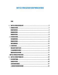 醫(yī)療云計算安全風(fēng)險與防護策略分析報告