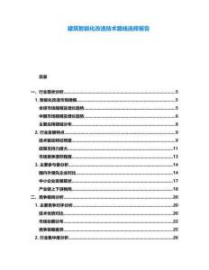 建筑智能化改造技術(shù)路線選擇報(bào)告
