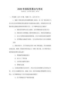 2026年國際貿易法與考試