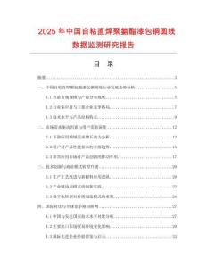 2025年中國(guó)自粘直焊聚氨酯漆包銅圓線(xiàn)數(shù)據(jù)監(jiān)測(cè)研究報(bào)告
