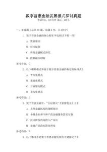 數字普惠金融發展模式探討真題