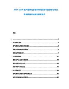 2025-2030氦氣球體化學原料市場供需平衡分析及中介需求投資評估規(guī)劃研究報告