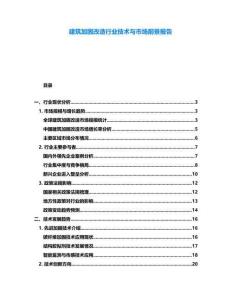 建筑加固改造行業(yè)技術(shù)與市場前景報告