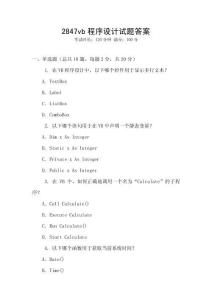 2847vb程序設(shè)計試題答案