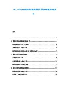 2025-2030金屬制品業(yè)品牌建設(shè)與市場發(fā)展前景深度研究