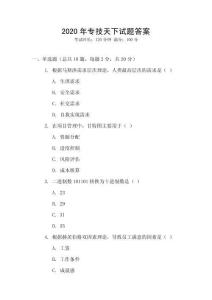 2O20年專技天下試題答案