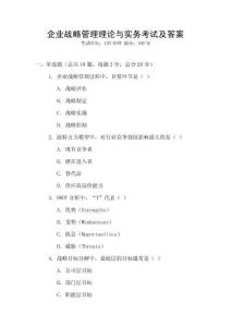 企業(yè)戰(zhàn)略管理理論與實(shí)務(wù)考試及答案