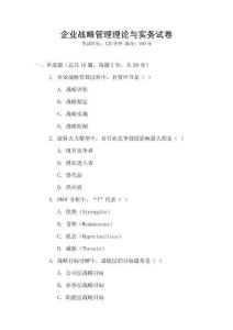 企業(yè)戰(zhàn)略管理理論與實(shí)務(wù)試卷