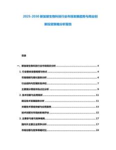 2025-2030新加坡生物科技行業市場發展趨勢與商業創新投資策略分析報告