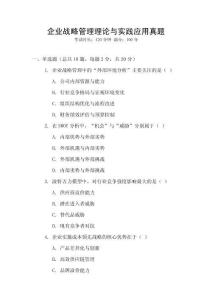 企業(yè)戰(zhàn)略管理理論與實(shí)踐應(yīng)用真題