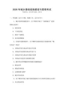 2026年城鄉(xiāng)基礎設施建設與管理考試