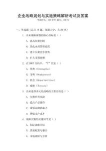 企業(yè)戰(zhàn)略規(guī)劃與實(shí)施策略解析考試及答案