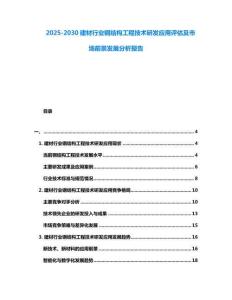 2025-2030建材行業鋼結構工程技術研發應用評估及市場前景發展分析報告