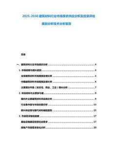 2025-2030建筑材料行業市場現狀供應分析及投資評估規劃分析技術分析報告