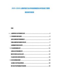 2025-2030公路橋梁行業(yè)市場發(fā)展趨勢分析及施工管理規(guī)劃研究報告