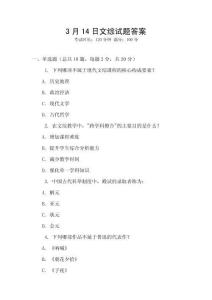 3月14日文綜試題答案