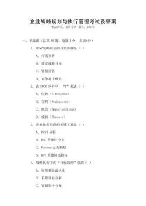 企業戰略規劃與執行管理考試及答案