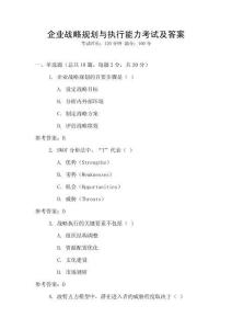 企業戰略規劃與執行能力考試及答案