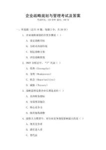 企業戰略規劃與管理考試及答案