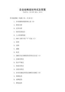 企業戰略規劃考試及答案