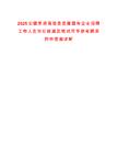 2025安徽蕪湖南陵縣縣屬國有企業招聘工作人員崗位核減及筆試歷年參考題庫附帶答案詳解