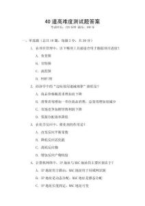 40道高難度測試題答案
