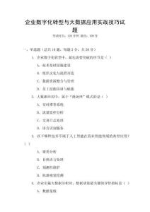 企業數字化轉型與大數據應用實戰技巧試題