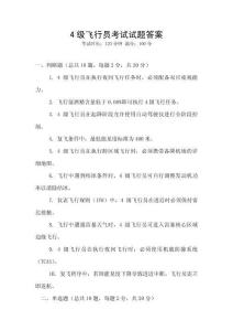 4級(jí)飛行員考試試題答案