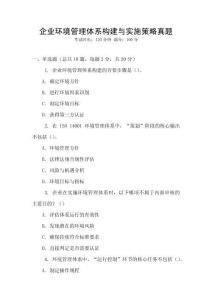 企業環境管理體系構建與實施策略真題