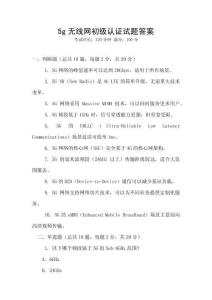 5g無(wú)線網(wǎng)初級(jí)認(rèn)證試題答案