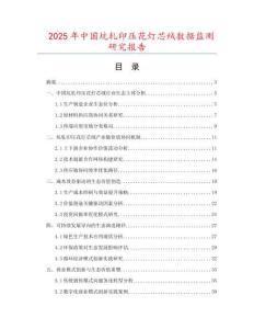 2025年中國坑軋印壓花燈芯絨數據監測研究報告