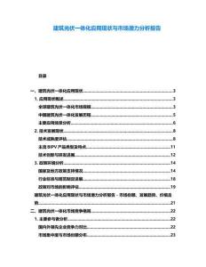 建筑光伏一體化應(yīng)用現(xiàn)狀與市場潛力分析報告