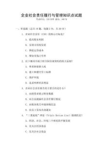 企業社會責任履行與管理知識點試題
