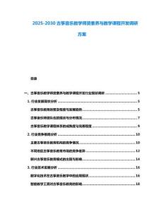 2025-2030古箏音樂教學(xué)師資素養(yǎng)與教學(xué)課程開發(fā)調(diào)研方案
