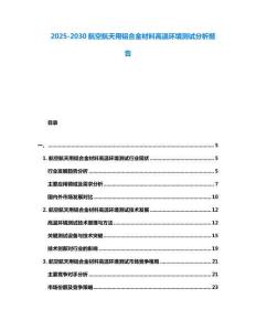 2025-2030航空航天用鋁合金材料高溫環境測試分析報告