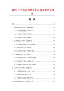 2025年中國木制雕花片數(shù)據(jù)監(jiān)測(cè)研究報(bào)告