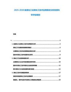 2025-2030能源化工業煤化工技術應用現狀分析投資科學評估規劃