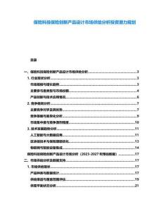 保險科技保險創新產品設計市場供給分析投資潛力規劃