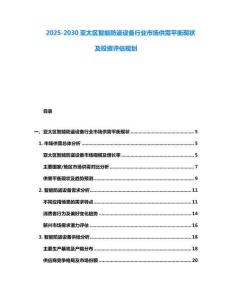 2025-2030亞太區(qū)智能防盜設(shè)備行業(yè)市場供需平衡現(xiàn)狀及投資評估規(guī)劃