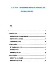 2025-2030公路橋梁伸縮縫防水密封技術結構耐久性試驗標準制定科研報告