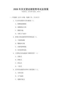 2026年天文望遠鏡使用考試及答案