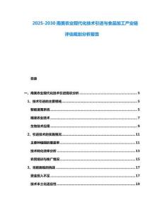 2025-2030南美農(nóng)業(yè)現(xiàn)代化技術(shù)引進(jìn)與食品加工產(chǎn)業(yè)鏈評估規(guī)劃分析報告