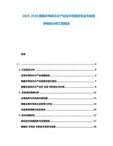 2025-2030韓國半導體芯片產業技術創新研究及市場競爭格局分析匯報報告
