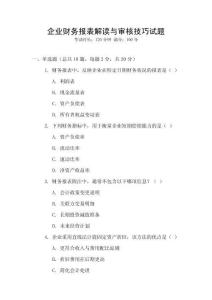 企業(yè)財(cái)務(wù)報(bào)表解讀與審核技巧試題